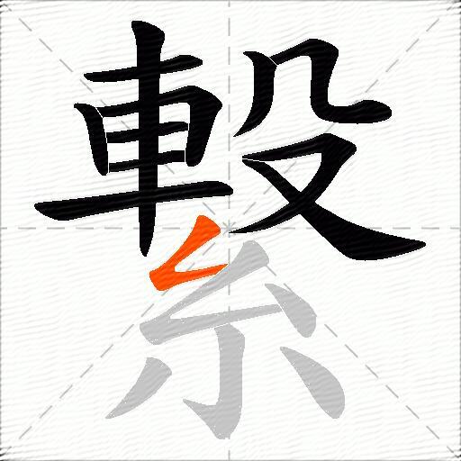 繋
