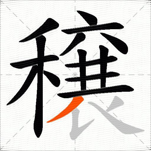 穣