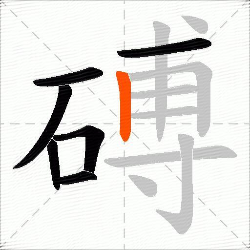 磗
