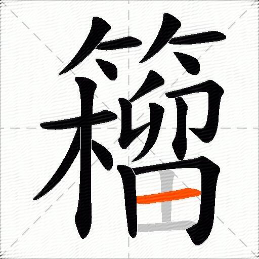 籕