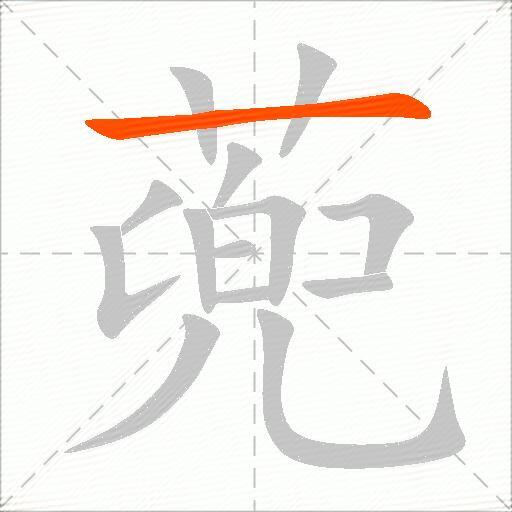 蔸