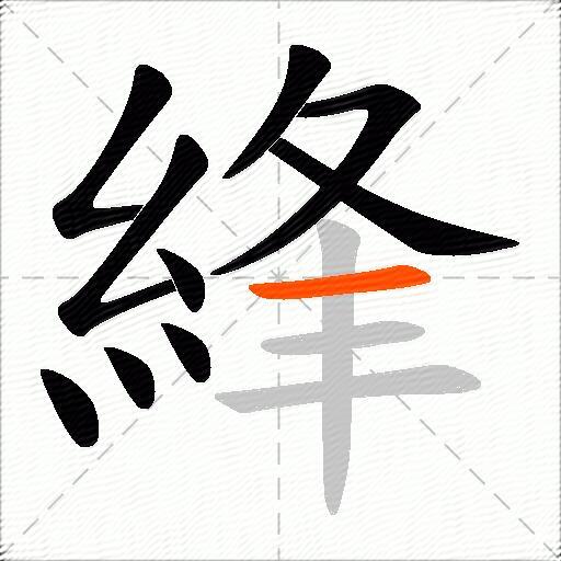 綘