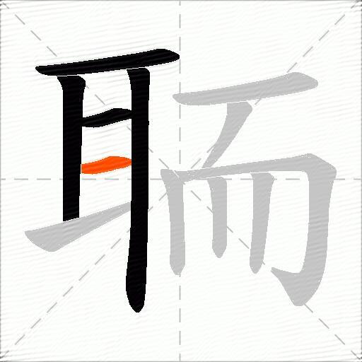 聏