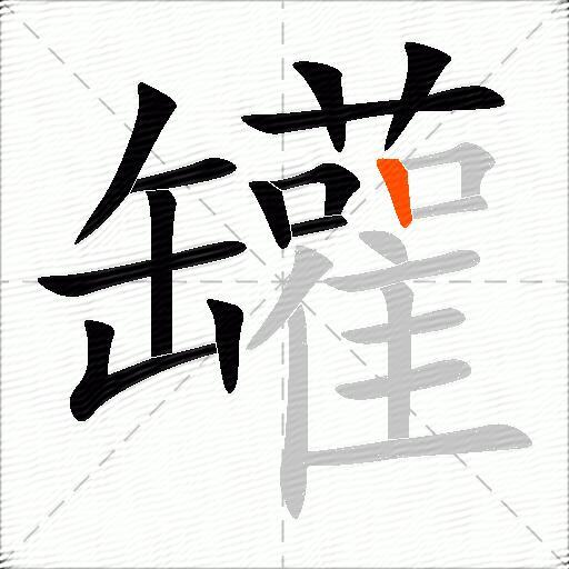 罐