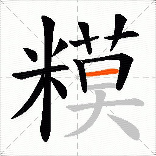 糢