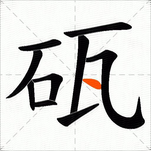 砙