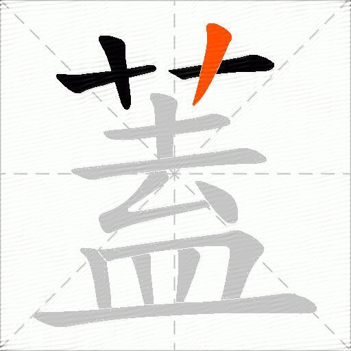蓋