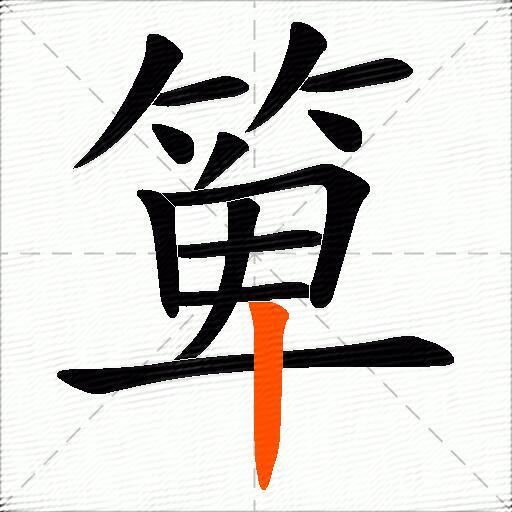 箄