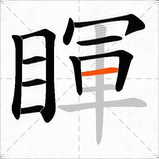 睴