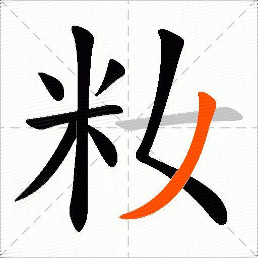 籹