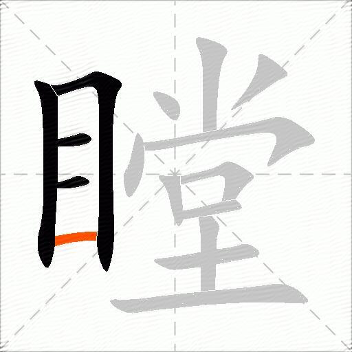 瞠