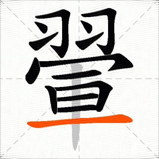 翬