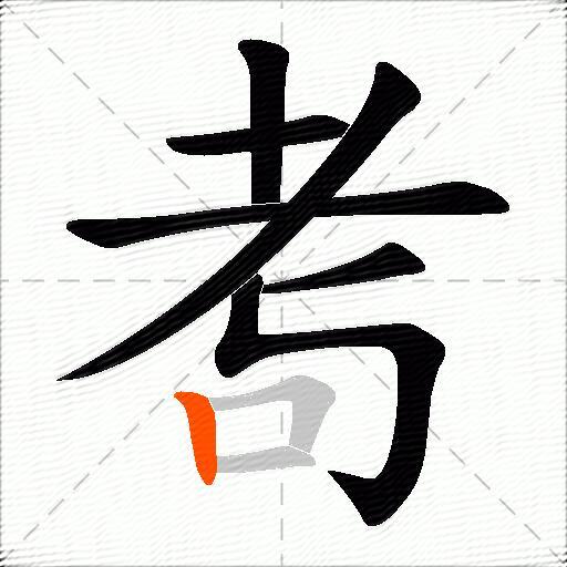 耉