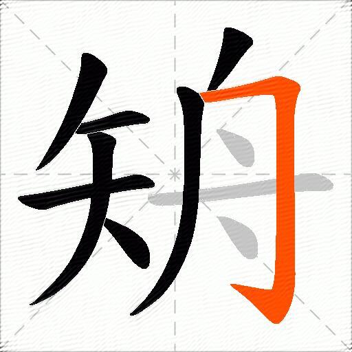 矪