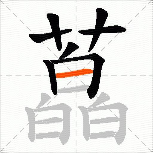 藠
