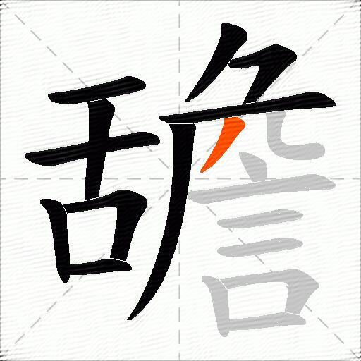 舚