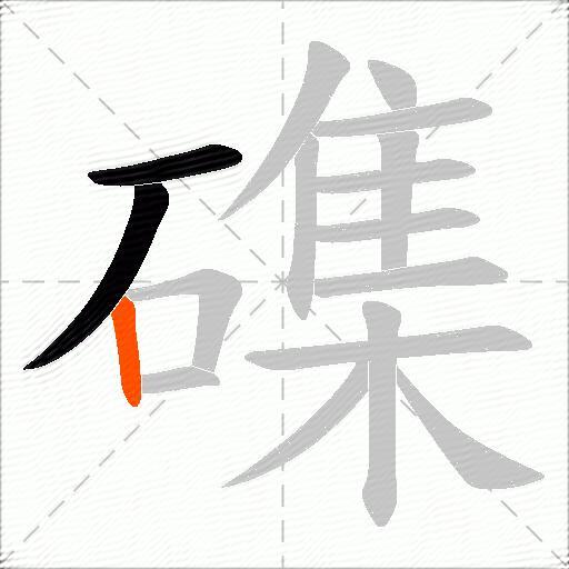 磼