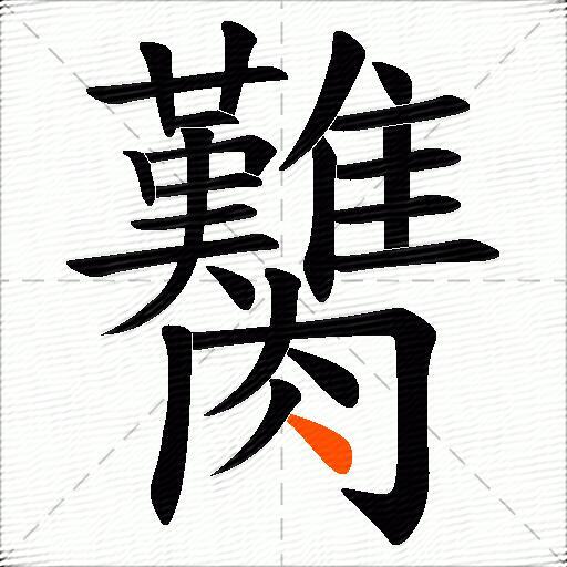 臡