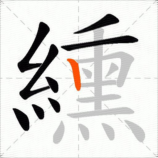纁