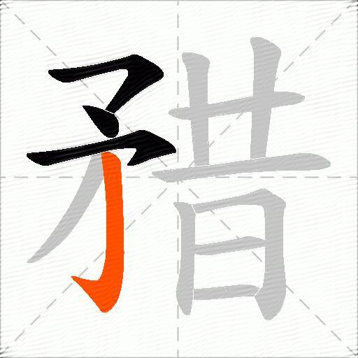 矠