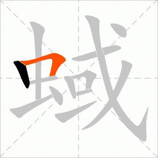 蜮