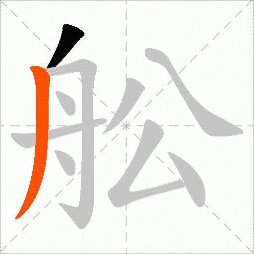 舩
