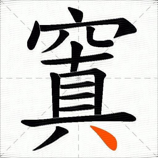 窴