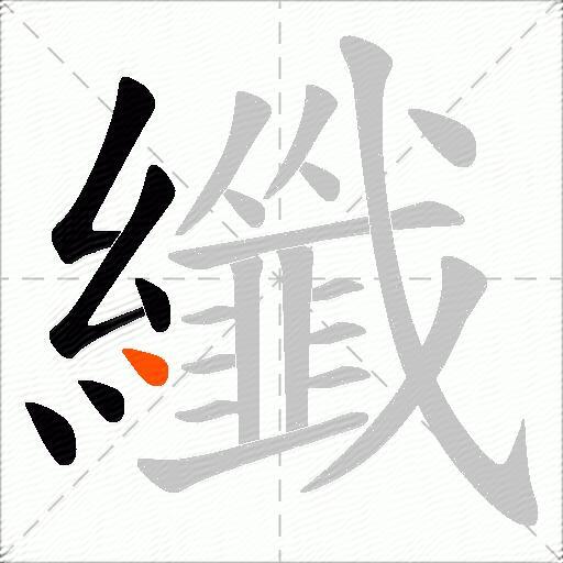 纖