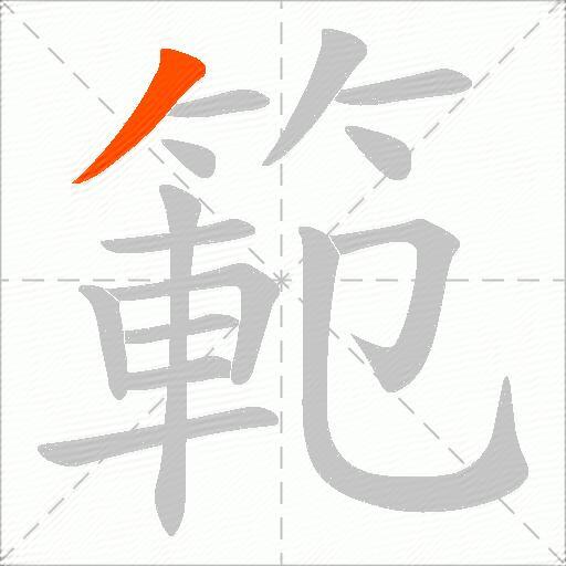 範