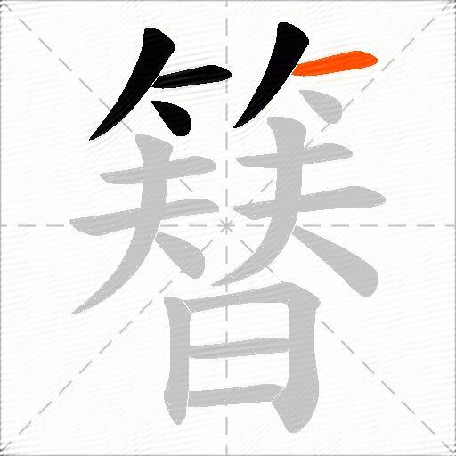 簮