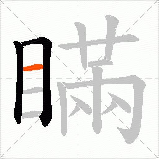 瞞
