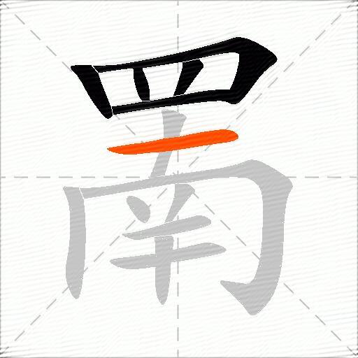 罱