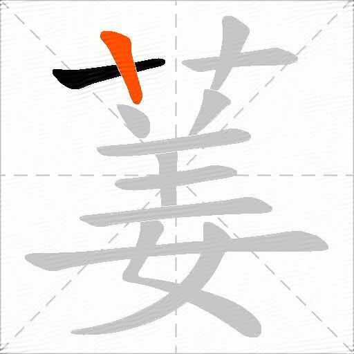 葁