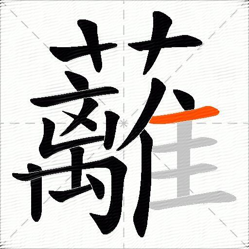蘺