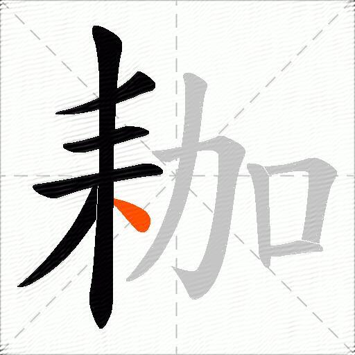 耞