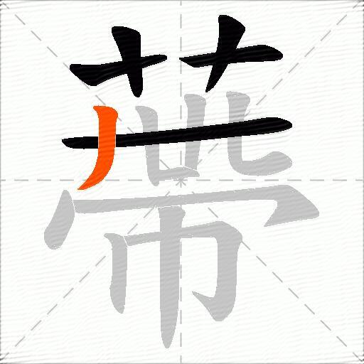 蔕