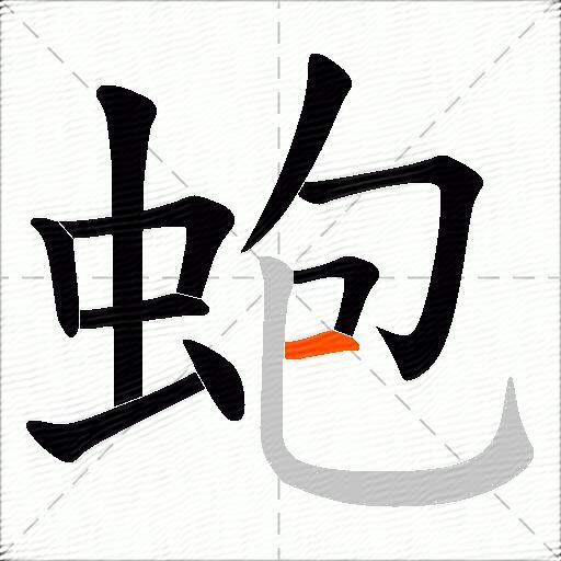 蚫