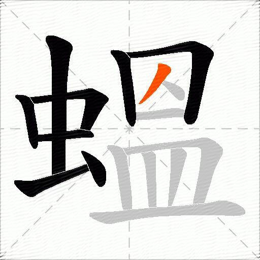 蝹
