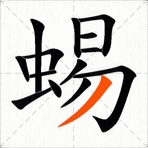 蜴