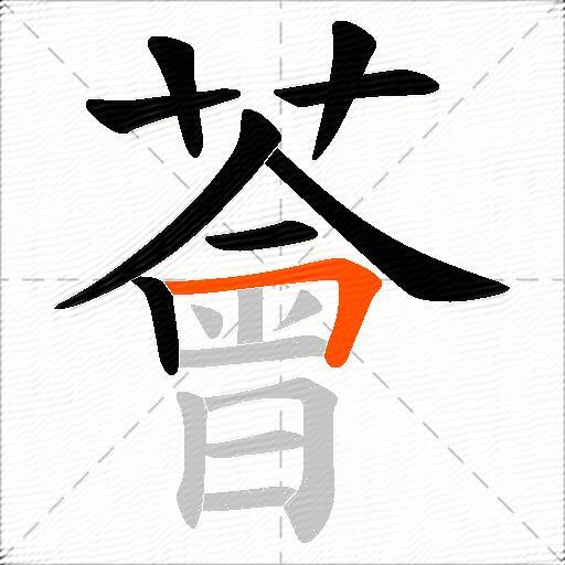 薈