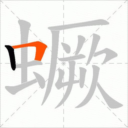 蟩