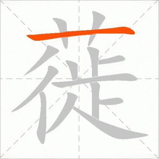 蓰