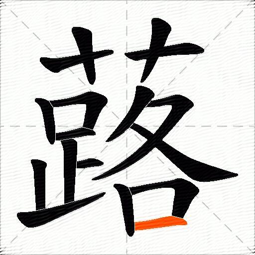蕗