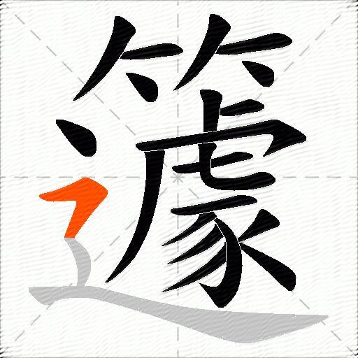 籧