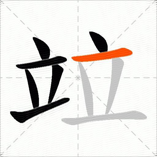 竝