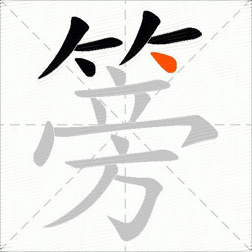 篣