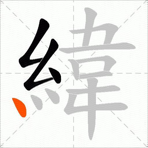 緯