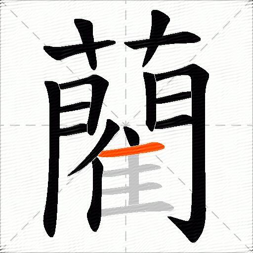 藺