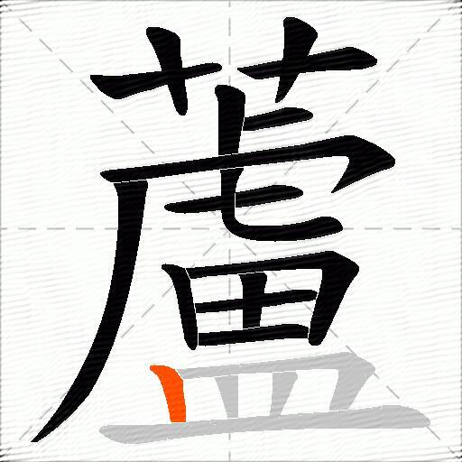 蘆
