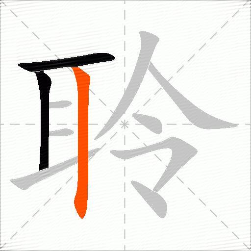 聆